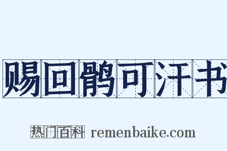 赐回鹘可汗书是什么意思的图片